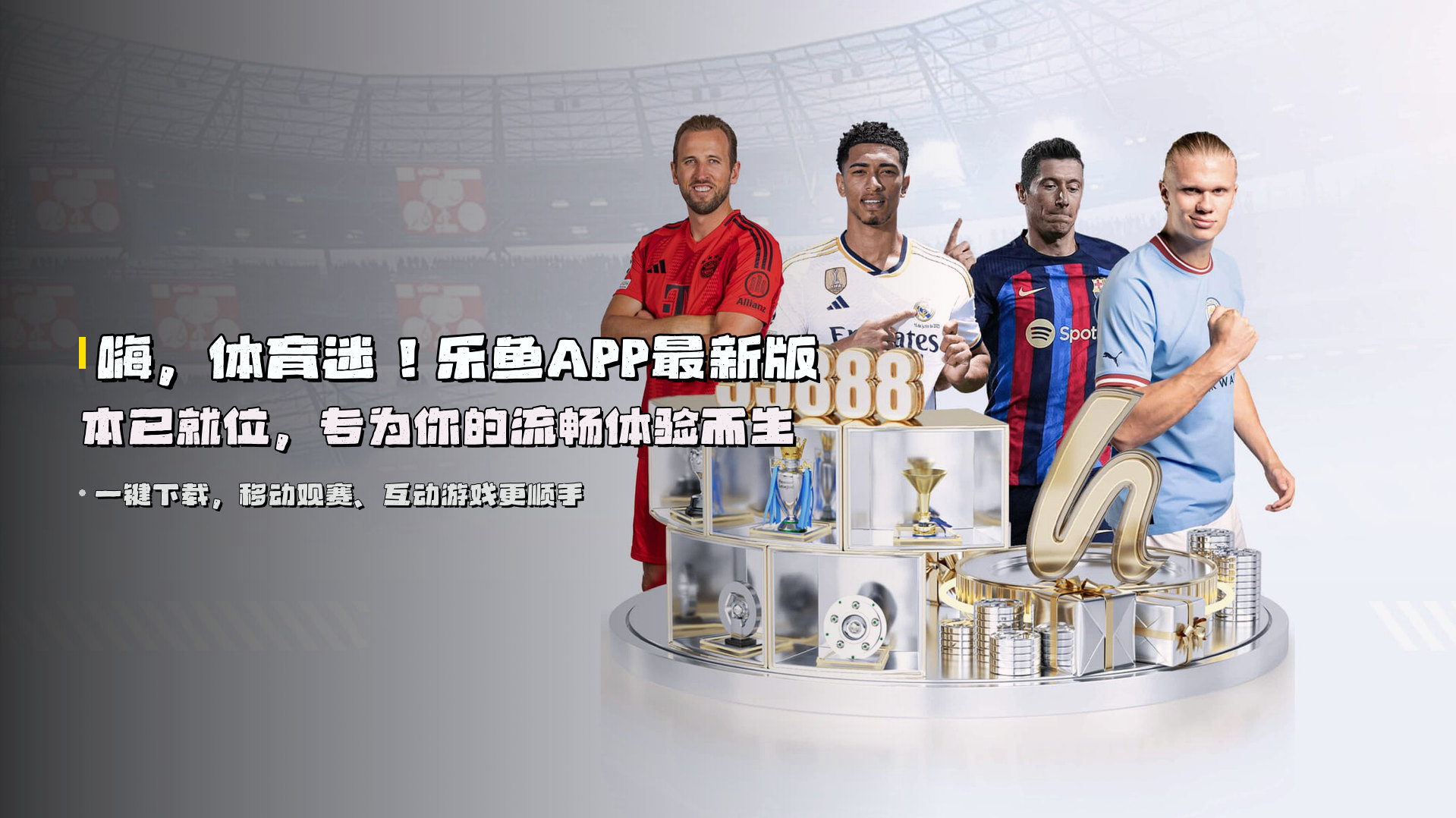 嗨，体育迷！乐鱼APP最新版本已就位，专为你的流畅体验而生